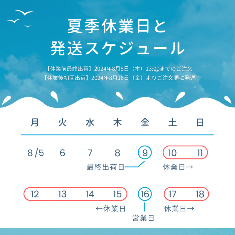 夏季休業のお知らせ